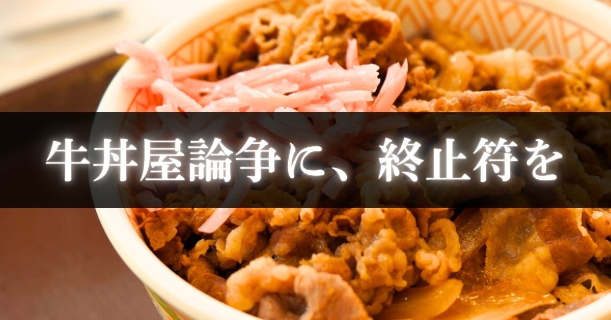 牛丼屋論争に、終止符を