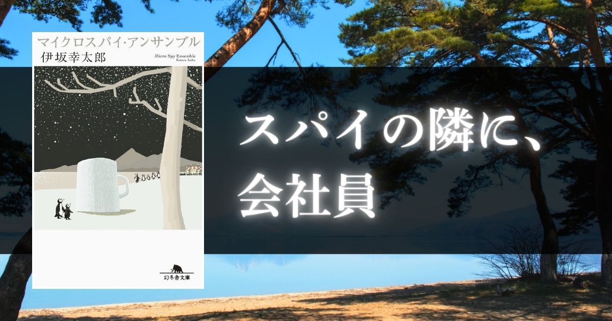 マイクロスパイ・アンサンブル